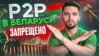 ЗАРАБОТОК НА P2P В БЕЛАРУСИ ПОД ЗАПРЕТОМ ? ПОЧЕМУ БЕЛОРУСАМ НЕЛЬЗЯ ЗАНИМАТЬСЯ P2P АРБИТРАЖЕМ