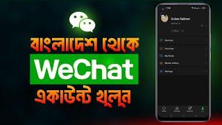 বাংলাদেশ থেকে WeChat একাউন্ট খুলুন | How to create WeChat account in Bangladesh