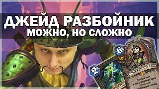 Hearthstone | как дела у джейд разбойника?