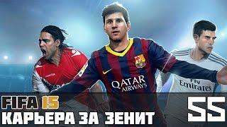 FIFA 15 Карьера за Зенит #55 (2 Сезон)