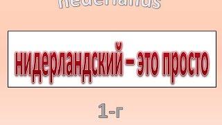 Нидерландский - это просто. Часть 1-г.