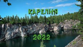 ПОЕЗДКА В КАРЕЛИЮ НА МАШИНЕ | Рускеала Выборг Спб АВГУСТ 2022