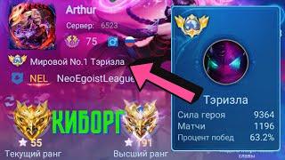 ТОП 1 МИРА ТЭРИЗЛА НЕ ЗНАЕТ ЧТО ТАКОЕ ПОРАЖЕНИЕ / MOBILE LEGENDS