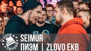 SEIMUR vs. ПИЭМ | ZLOVO EKB - шот баттл