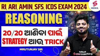 RI AMIN REASONING | 20/20 ଆଣିବା ପାଇଁ Strategy ଆଉ Trick | OSSSC RI AMIN Reasoning | Mrutunjay Sir