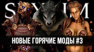 Скайрим новые лучшие Горячие моды #3  Skyrim best hot mods