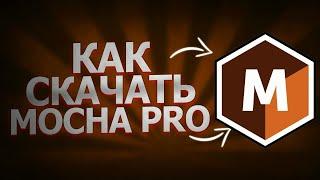 Скачать Mocha Pro для After Effects 2023 | СКАЧАТЬ MOCHA PRO PLUGIN | Полная активация