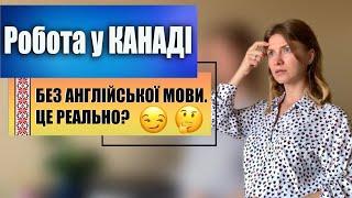 Робота у Канаді без англійскої мови. Ярмарка вакансій. Заробіток