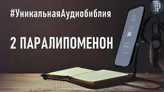 Вторая книга Паралипоменон. Читаем Библию вместе. УНИКАЛЬНАЯ  АУДИОБИБЛИЯ