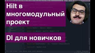 Hilt в многомодульный проект. Пособие по внедрению зависимостей для новичков. DI Inject dependencies