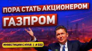 Газпром: можно ли покупать? Разбор бизнеса | Факторы роста и риски падения | Инвестиции с нуля