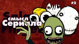 Разрушаю каждую теорию - Salad Fingers