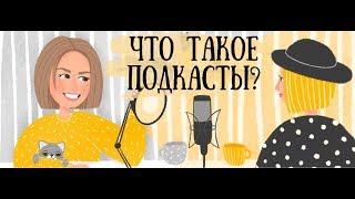 Как создать свой подкаст?