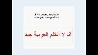 № 2. Короткая программа арабского языка. Начинаем говорить.  Основные выражения.