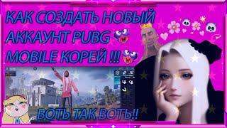 КАК СОЗДАТЬ НОВЫЙ АККАУНТ КОРЕЙСКОМ ПАБГ МОБАЙЛ В 2024 ГОДУ!!!! PUBG MOBILE KR!