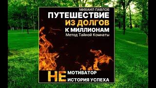 Аудиокнига - "Путешествие из долгов к миллионам" - Михаил Павлов