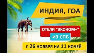 Индия, ГОА. Рекомендуемые бюджетные отели на ГОА из СПб с 26 ноября на 11 ночей. Отели ГОА 3* и 4*