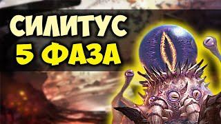 ВСЁ О СИЛИТУСЕ 5 ФАЗА WORLD OF WARCRAFT CLASSIC