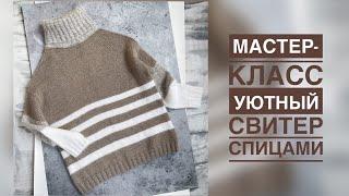 МАСТЕР - КЛАСС. УЮТНЫЙ СВИТЕР СПИЦАМИ