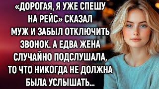 «Дорогая, я уже спешу на рейс» сказал муж. А едва жена случайно подслушала…