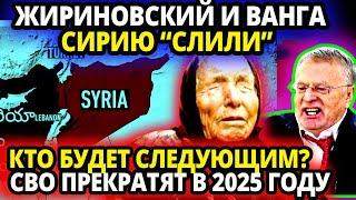 ВАНГА И ЖИРИНОВСКИЙ В ОДИН ГОЛОС ПРЕДСКАЗАЛИ ОДНО И ТОЖЕ - 2025 ГОД ТРЕВОЖНЫЕ СОБЫТИЯ НАКРОЮТ МИР