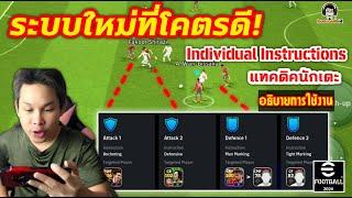 ระบบใหม่ที่โคตรดี Individual Instructions แทคติคนักเตะ อธิบายการใช้งาน eFootball 2024