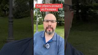Как убрать розыск из Резерва
