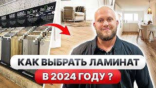 Все о ЛАМИНАТЕ  Как ВЫБРАТЬ ламинат ПРАВИЛЬНО в 2024 году? Дизайн интерьера