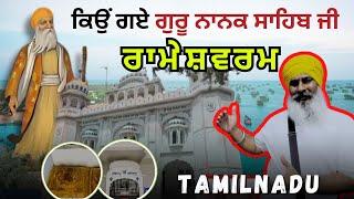 Kio Gye Guru Nanak Sahib ji Rameshwaram Tamilnadu |  Khoj Vichar |