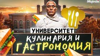 КУЛИНАРИЯ И ГАСТРОНОМИЯ - ГАЙД по ФАКУЛЬТЕТУ УНИВЕРСИТЕТА в GTA 5 RP \ MAJESTIC RP