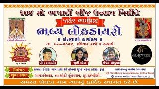  LIVE | ૧૦૪ મો અષાઢી બીજ ઉત્સવ | ભવ્ય લોકડાયરો | શ્રી કોલવા યુવક મંડળ - કોલડા |