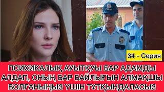 Қол созған үміт. 34 Серия. Азраны АЛАЯҚТЫҚ жасады деп тұтқындады