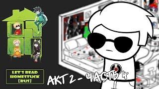 Let's Read Homestuck [RUS] - Акт 2 - Часть 4