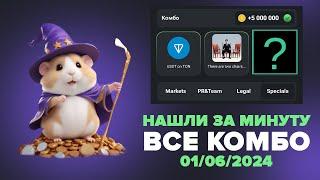 Хамстер Комбат комбо карты 1 июня! Combo Hamster Kombat