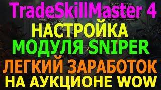 TradeSkillMaster 4  БЫСТРАЯ НАСТРОЙКА МОДУЛЯ SNIPER