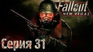 Fallout: New Vegas Прохождение С. 31 [Солдатский блюз]