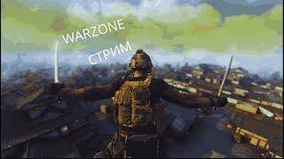 БЕГАЕМ, ФАНИМСЯ И ВСЕ // WARZONE