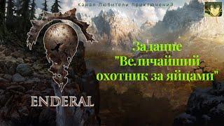 Эндерал (Enderal). Задание "Величайший охотник за яйцами"