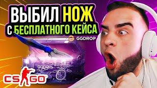 ⭐ВЫБИЛ НОЖ с БЕСПЛАТНОГО КЕЙСА - GGDROP с 0 до НОЖА - ggdrop промокод