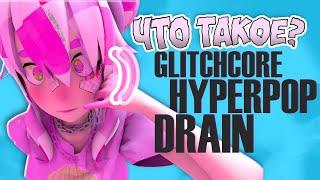 ЧТО ТАКОЕ GLITCHCORE, HYPERPOP, ROBLOXCORE, DRAIN? АНИМЭ РЭП