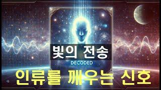 빛의 존재들로부터 온 우주의 메시지