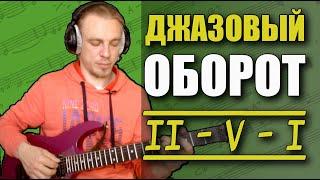 ДЖАЗОВЫЕ АККОРДЫ НА ГИТАРЕ. ОБОРОТ II - V - I.