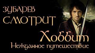 ЗУБАРЕВ СМОТРИТ ХОББИТ НЕЖДАННОЕ ПУТЕШЕСТВИЕ |РЕАКЦИЯ ЗУБАРЕВА НА ФИЛЬМ ХОББИТ НЕЖДАННОЕ ПУТЕШЕСТВИЕ