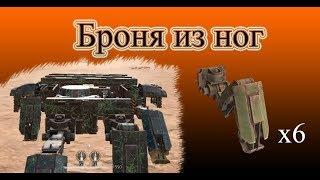 Броня из ног Crossout