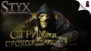 Styx: Master of Shadows - СТРИМное прохождение #1