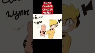 БИЛЛ ОБИДЕЛ МЕЙБЛ!#мейбл#пухля#биллшифр#гравити_фолз#gravityfalls#озвучкакомиксов#свинья#shorts