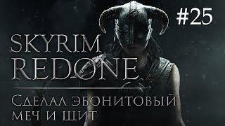 Skyrim Redone #25: Сделал эбонитовый меч и щит