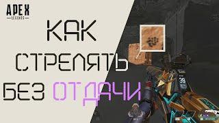 Как стрелять без отдачи | Apex Legends