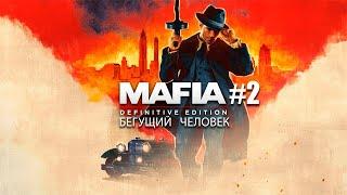 Mafia: Definitive Edition - Глава 2: Бегущий человек