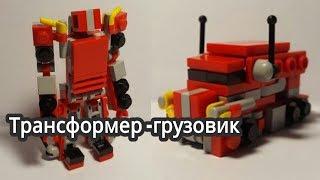 Мини трансформер-грузовик (LEGO самоделка)!